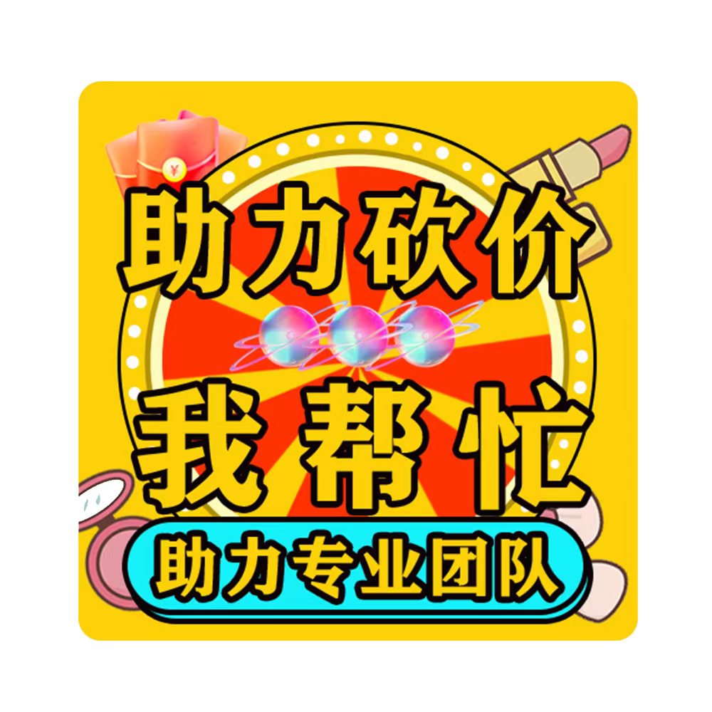 拼多多-〔通用助力〕-20人帮助力（特惠通道）-7种活动适用